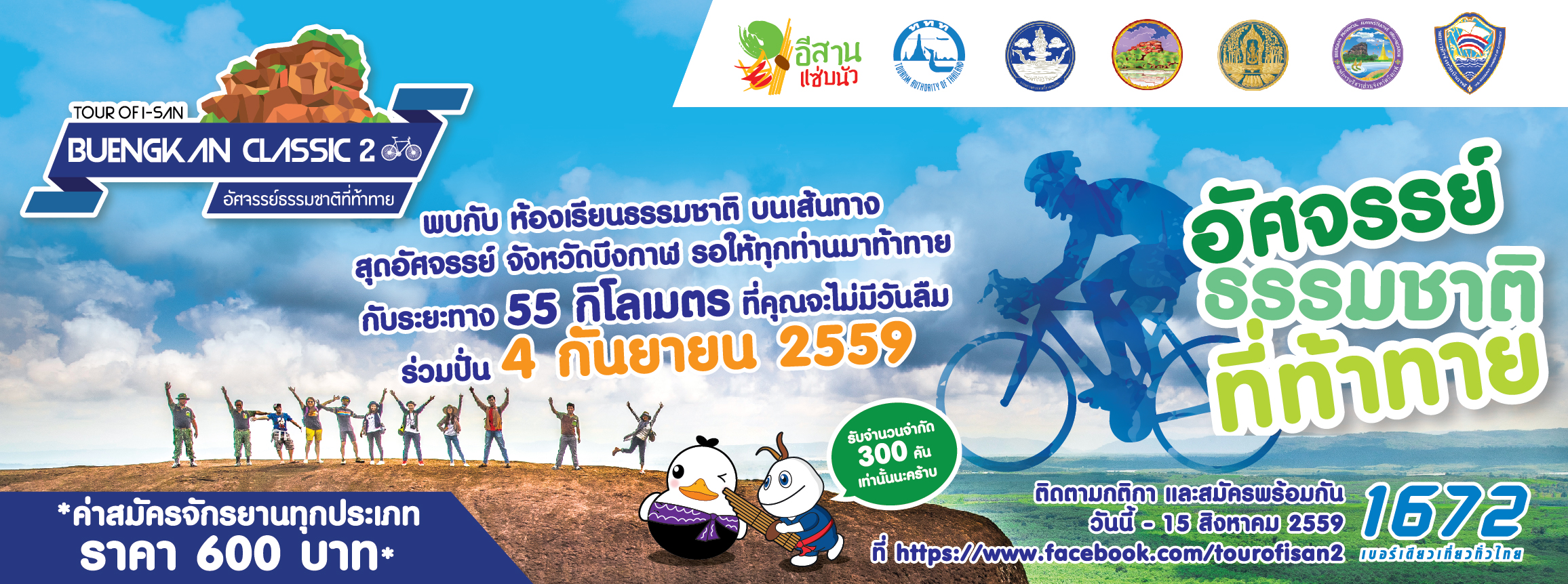 ชวนนักปั่นจักรยานทุกท่านเข้าร่วมกิจกรรม  "Tour of I-san Buengkan Classic 2"